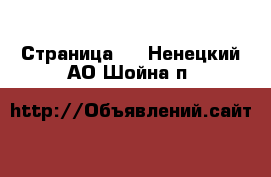   - Страница 2 . Ненецкий АО,Шойна п.